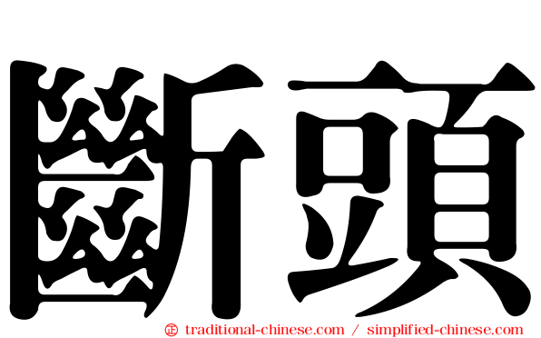 斷頭