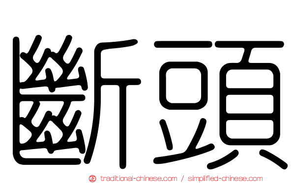 斷頭