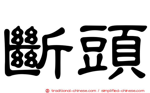 斷頭