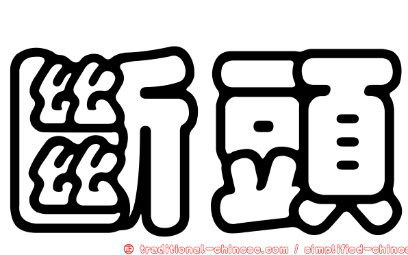 斷頭