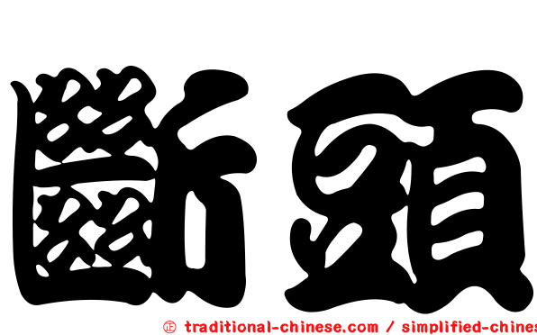 斷頭