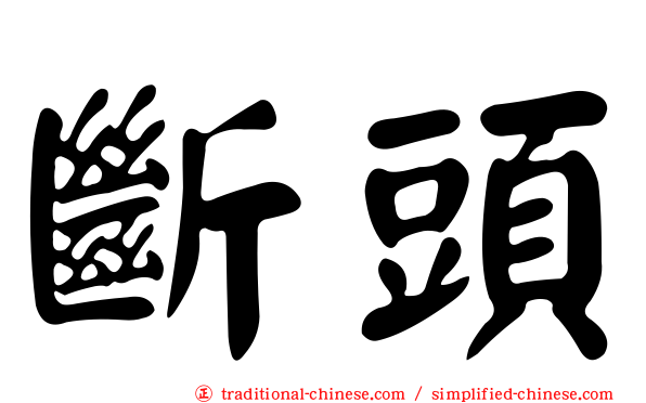 斷頭