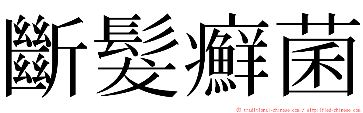 斷髮癬菌 ming font