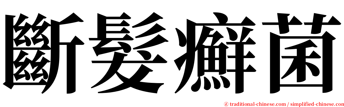 斷髮癬菌 serif font