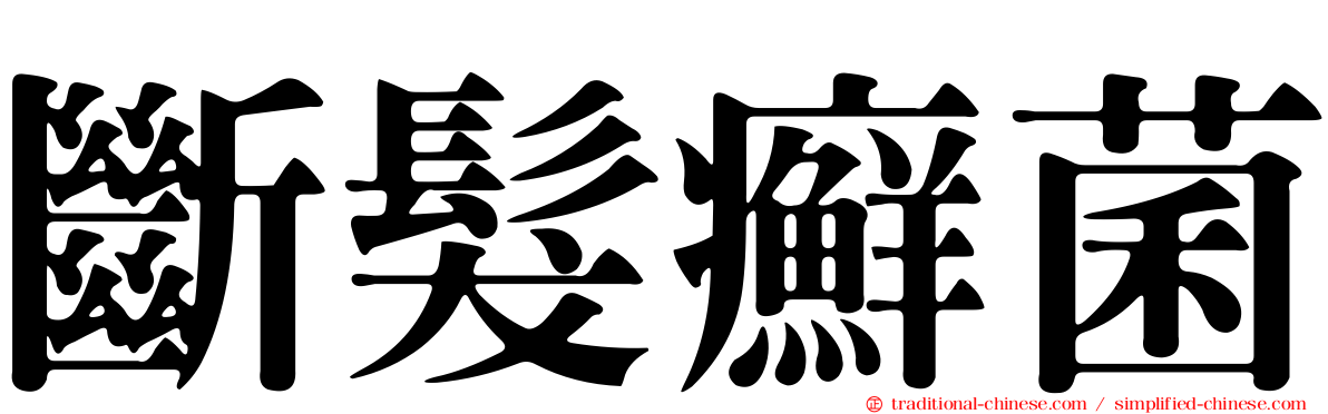 斷髮癬菌