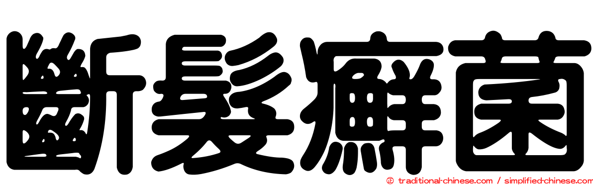 斷髮癬菌