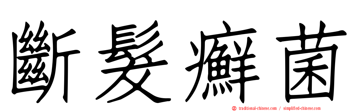 斷髮癬菌