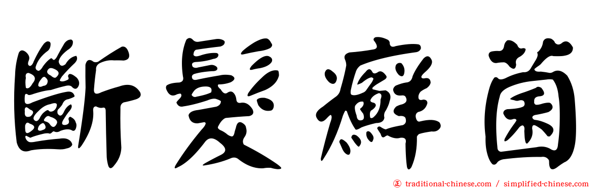 斷髮癬菌