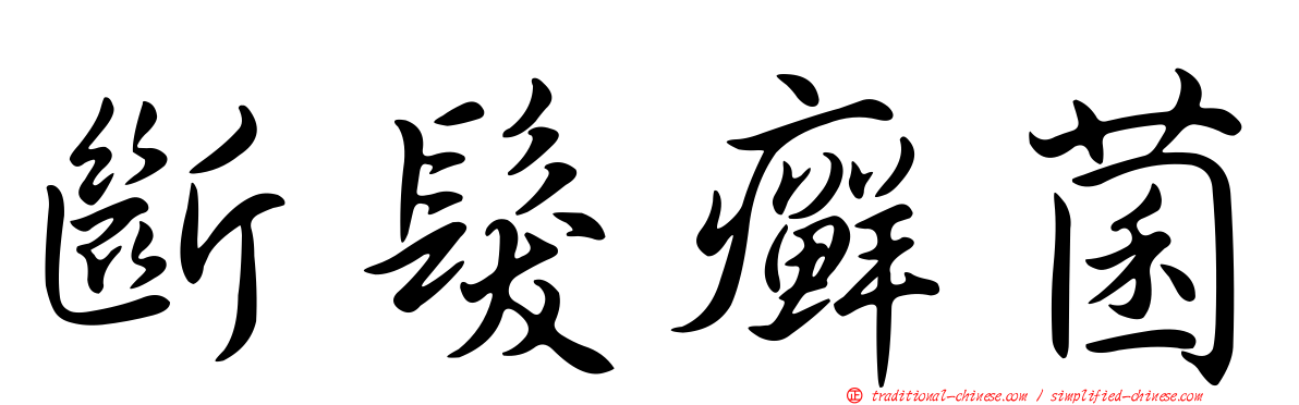 斷髮癬菌