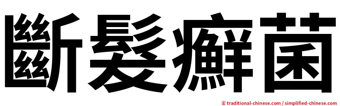 斷髮癬菌