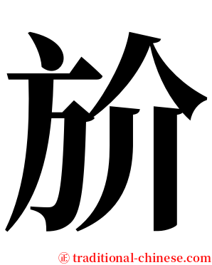 斺 serif font