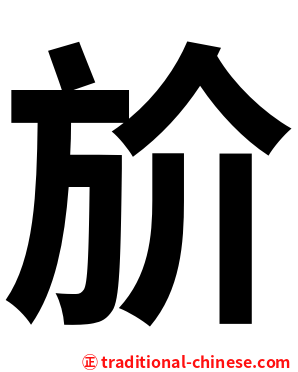 斺