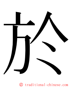 於 ming font