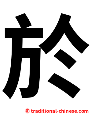 於