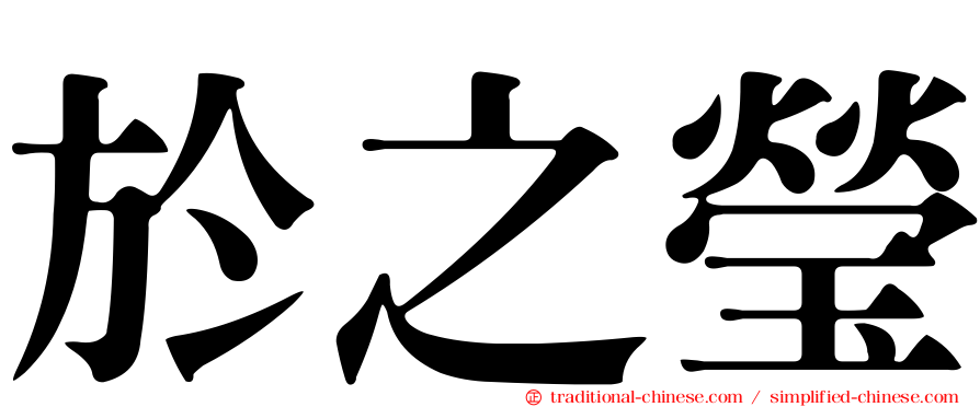 於之瑩