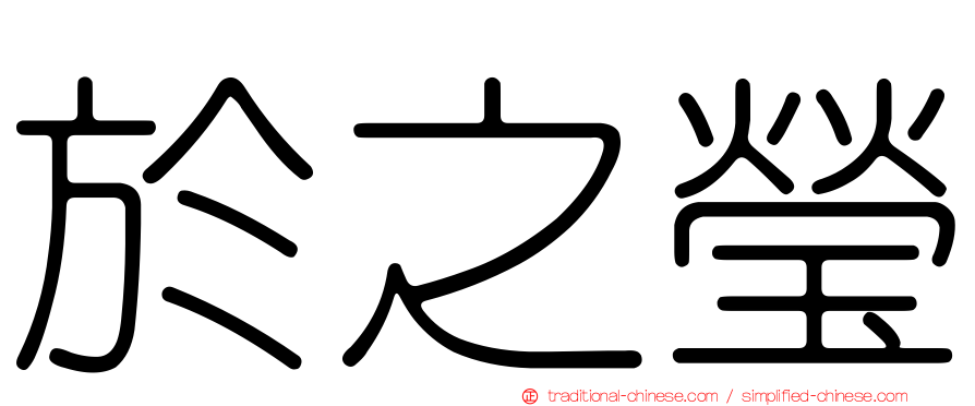 於之瑩