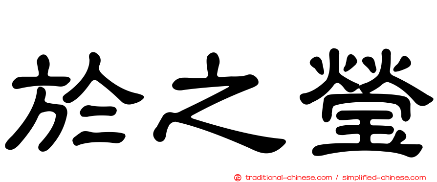 於之瑩