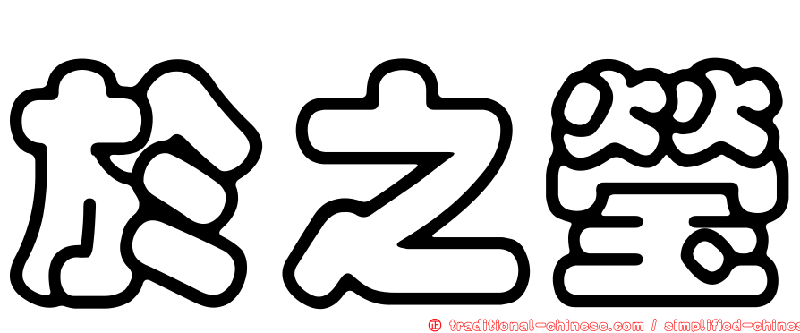 於之瑩