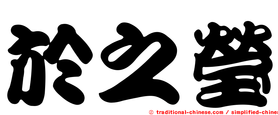 於之瑩