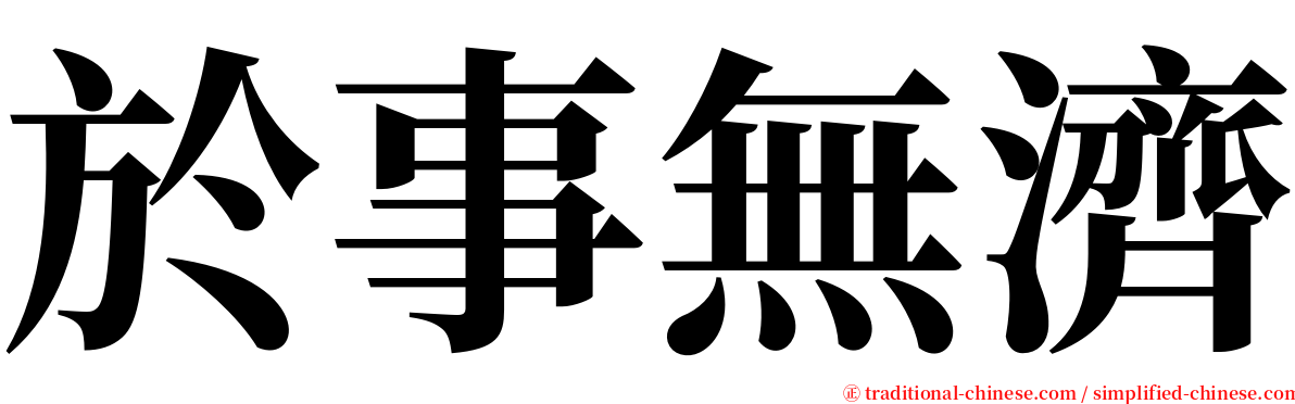 於事無濟 serif font