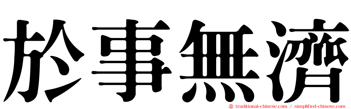 於事無濟