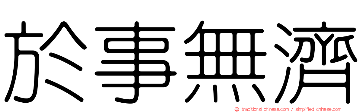 於事無濟