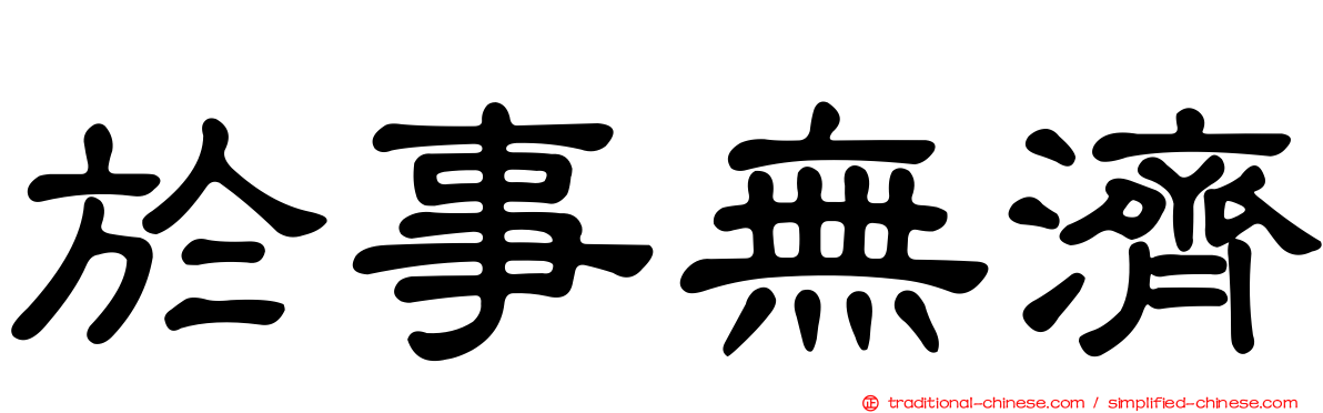 於事無濟
