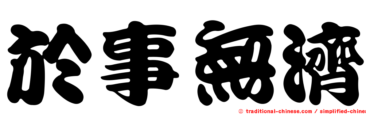 於事無濟