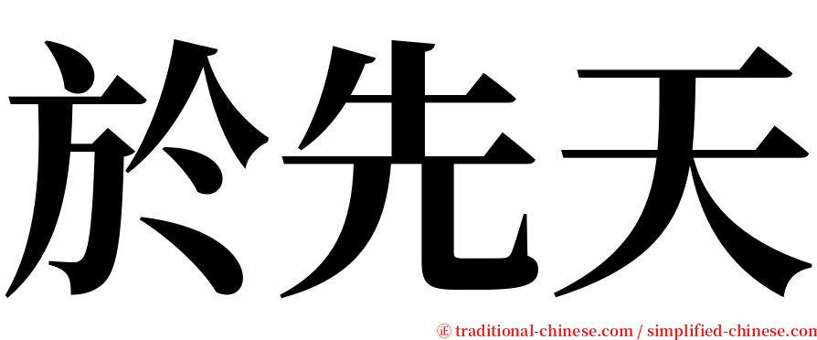 於先天 serif font