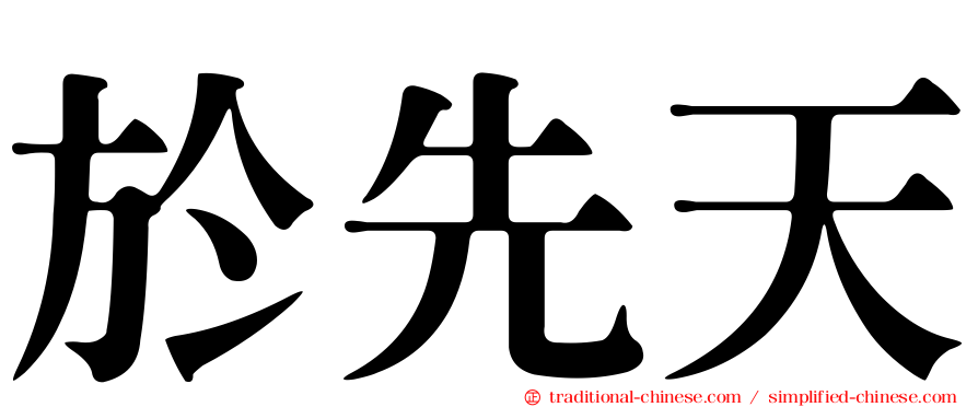 於先天