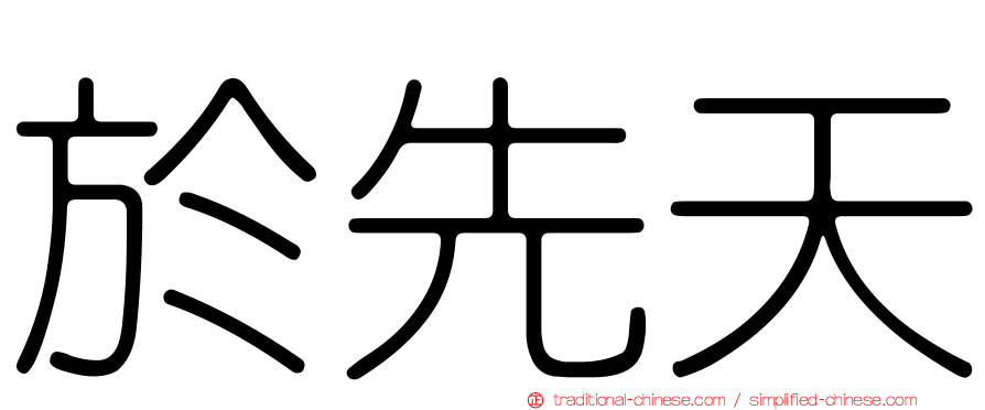 於先天