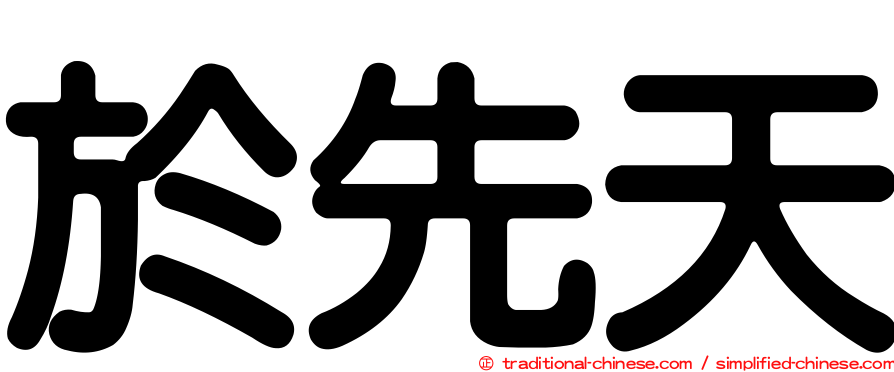 於先天
