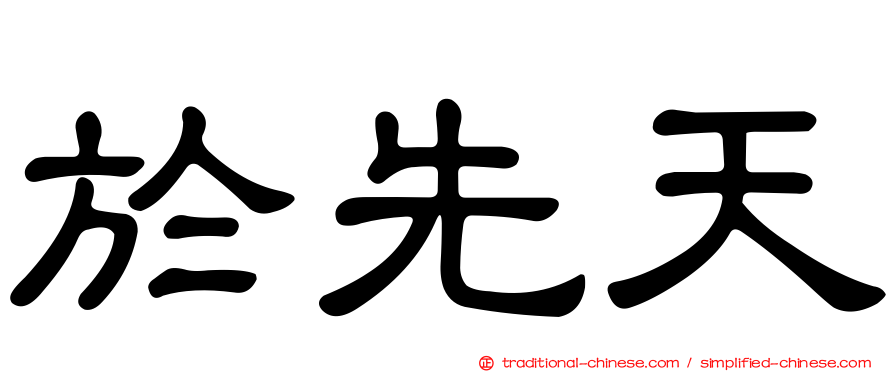於先天