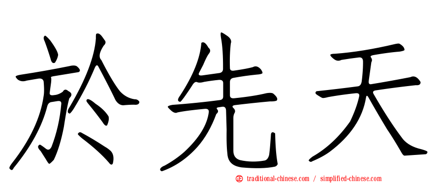 於先天