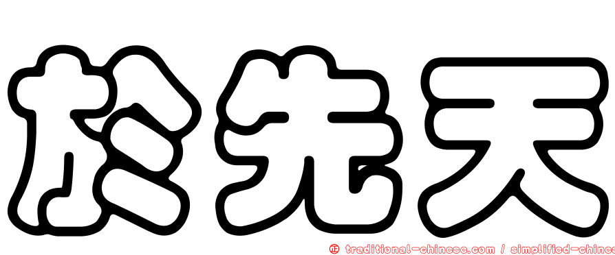 於先天