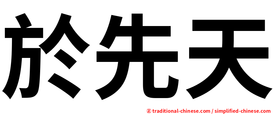 於先天