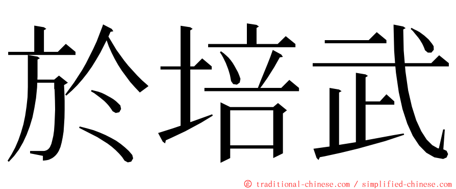 於培武 ming font