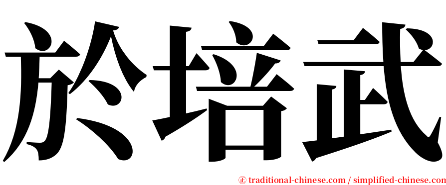 於培武 serif font