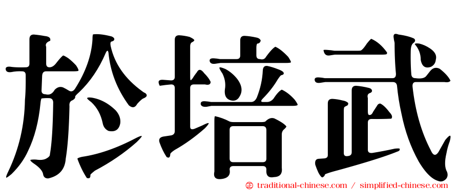 於培武