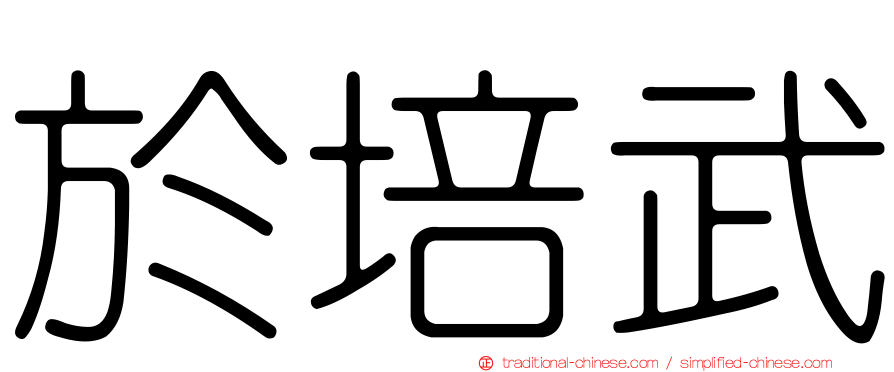 於培武