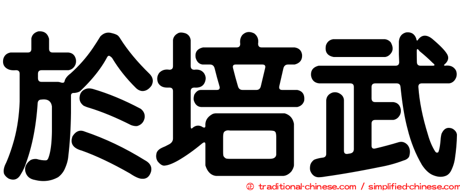 於培武