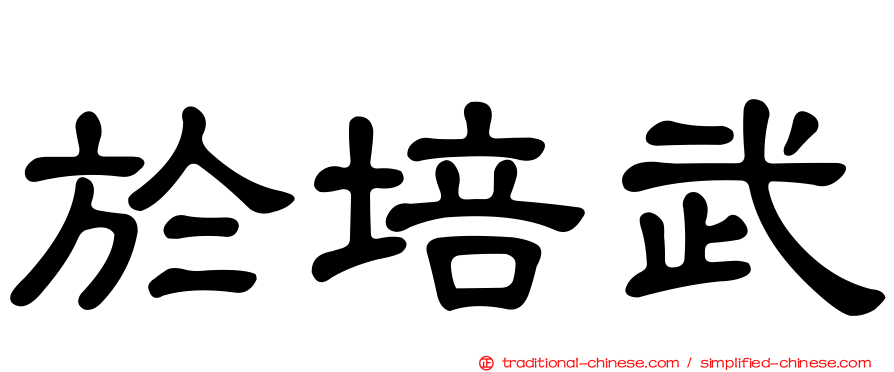 於培武