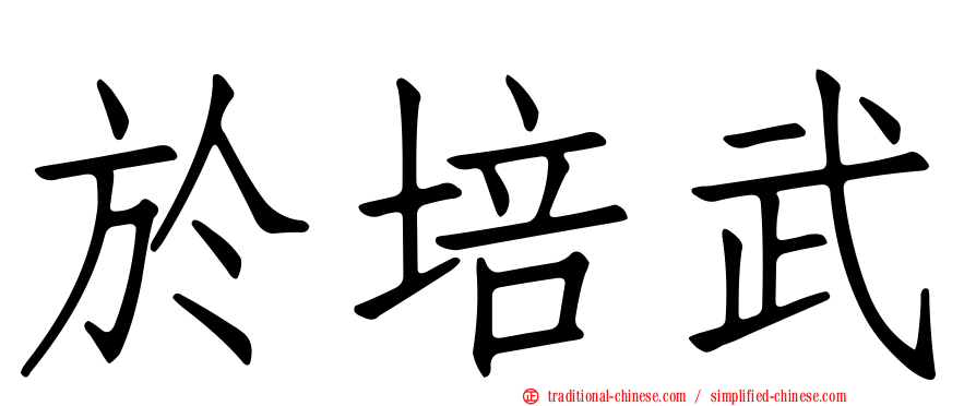 於培武