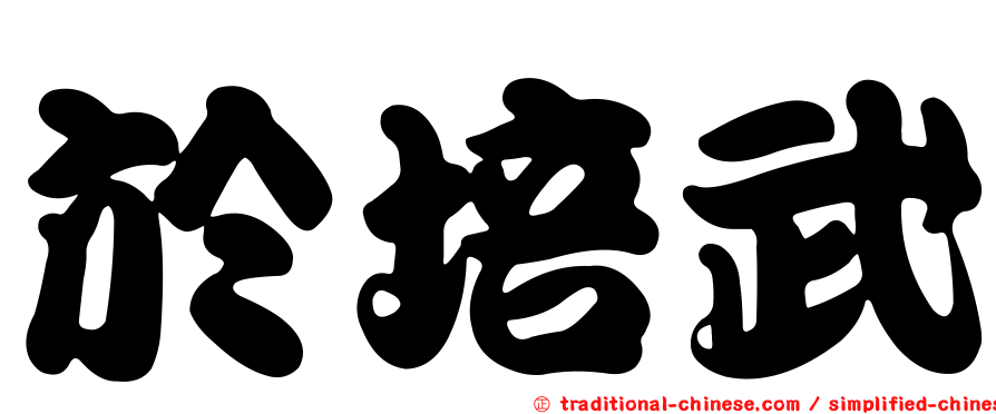 於培武