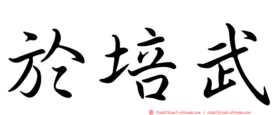 於培武