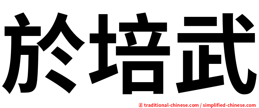 於培武