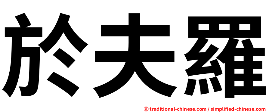 於夫羅