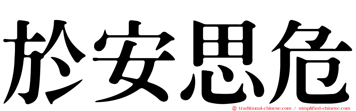 於安思危