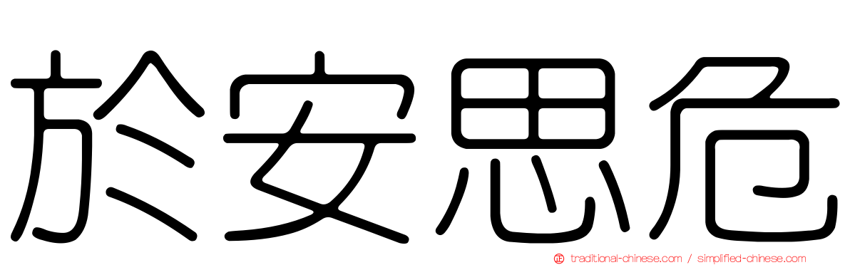 於安思危