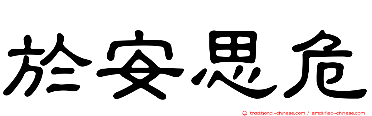 於安思危